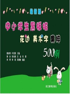 cover image of 最新版中小学生黑板报花边美术字集粹500例(The latest edition of the 500 cases of primary and middle school students blackboard lace hand calligraphed highlights)
